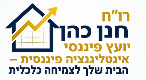 חנן כהן יועץ פיננסי | פגישת ייעוץ ומיפוי פיננסי | ליווי פיננסי למשקיעים